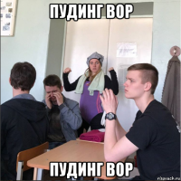 пудинг вор пудинг вор