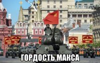  гордость макса