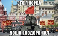 это я когда дошик подорожал