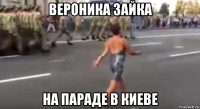 вероника зайка на параде в киеве