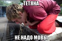 тетяна не надо мовы