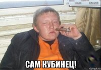  сам кубинец!