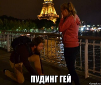  пудинг гей