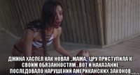  джина хаспел как новая ,,мама,, цру приступила к своим обязанностям...вот и наказание последовало нарушений американских законов
