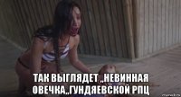  так выглядет ,,невинная овечка,,гундяевской рпц