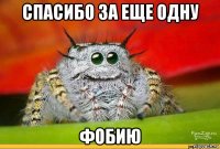 спасибо за еще одну фобию