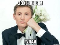 ээх жаным гулай