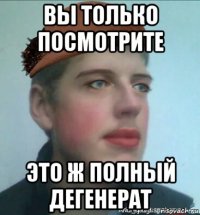 вы только посмотрите это ж полный дегенерат