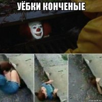 уёбки конченые 