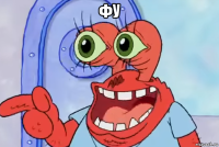 фу 