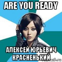 are you ready алексей юрьевич красненький