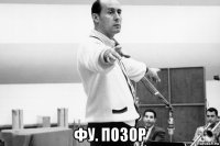  фу. позор