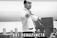  вот, пожалуйста
