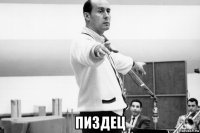  пиздец
