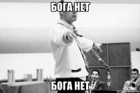бога нет бога нет