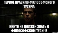 первое правило философского тусича никто не должен знать о философском тусиче