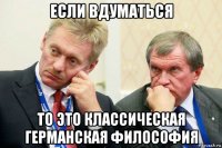 если вдуматься то это классическая германская философия