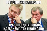 вот смотри, написано "трансцендетальный идеализм". так и написано