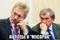  вот тебе и "мусорок"