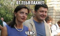 от тебя пахнет чем?