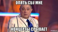 опять сбу мне концерты срывает