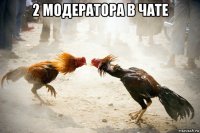 2 модератора в чате 