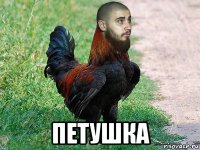  петушка