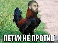  петух не против