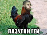  лазутин гей