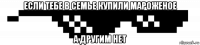 если тебе в семье купили мароженое а другим нет
