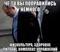 чё-то вы поправились немного физкультура, здоровое питание, комплекс упражнений