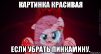 картинка красивая если убрать пинкамину.