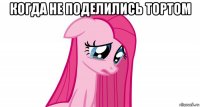 когда не поделились тортом 