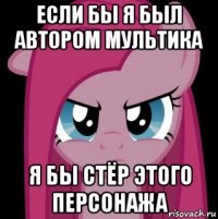 если бы я был автором мультика я бы стёр этого персонажа