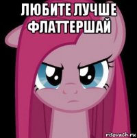 любите лучше флаттершай 