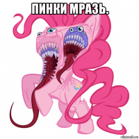 пинки мразь. 