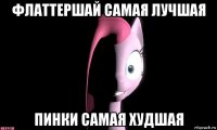 флаттершай самая лучшая пинки самая худшая