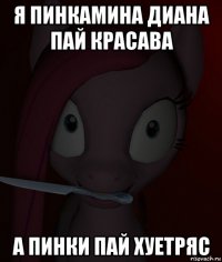 я пинкамина диана пай красава а пинки пай хуетряс