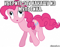 уберите эту какашу из мультика. 