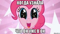 когда узнала что он уже в ок