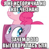я не историчка но кое че знаю зачем я это выговорилась бля