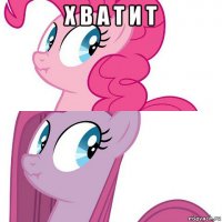 х в а т и т 