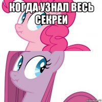 когда узнал весь секреи 