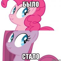 было стало
