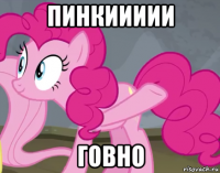 пинкиииии говно