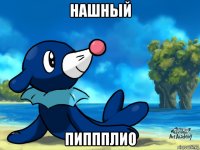 нашный пиппплио