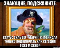 знающие, подскажите. статус сильвер + тариф с 1го числа только подключать или сегодня тоже можно?