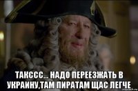  такссс... надо переезжать в украину,там пиратам щас легче