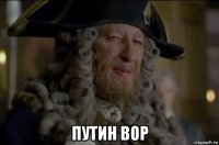  путин вор
