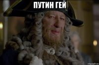 путин гей 